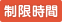 制限時間