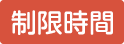 制限時間