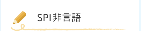 SPI非言語