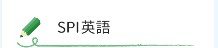 SPI英語