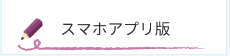 スマホアプリ版