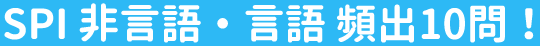 SPI 非言語・言語頻出10問！